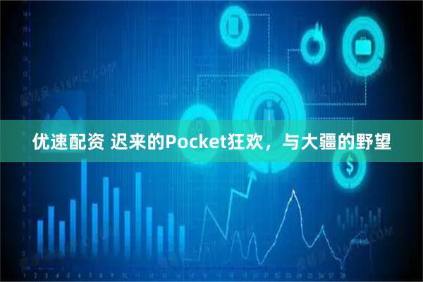 优速配资 迟来的Pocket狂欢，与大疆的野望