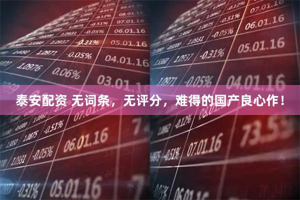 泰安配资 无词条，无评分，难得的国产良心作！