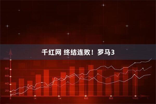 千红网 终结连败！罗马3
