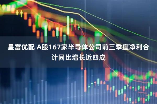 星富优配 A股167家半导体公司前三季度净利合计同比增长近四成
